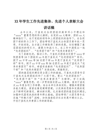 XX年学生工作先进集体、先进个人表彰大会讲话发言稿