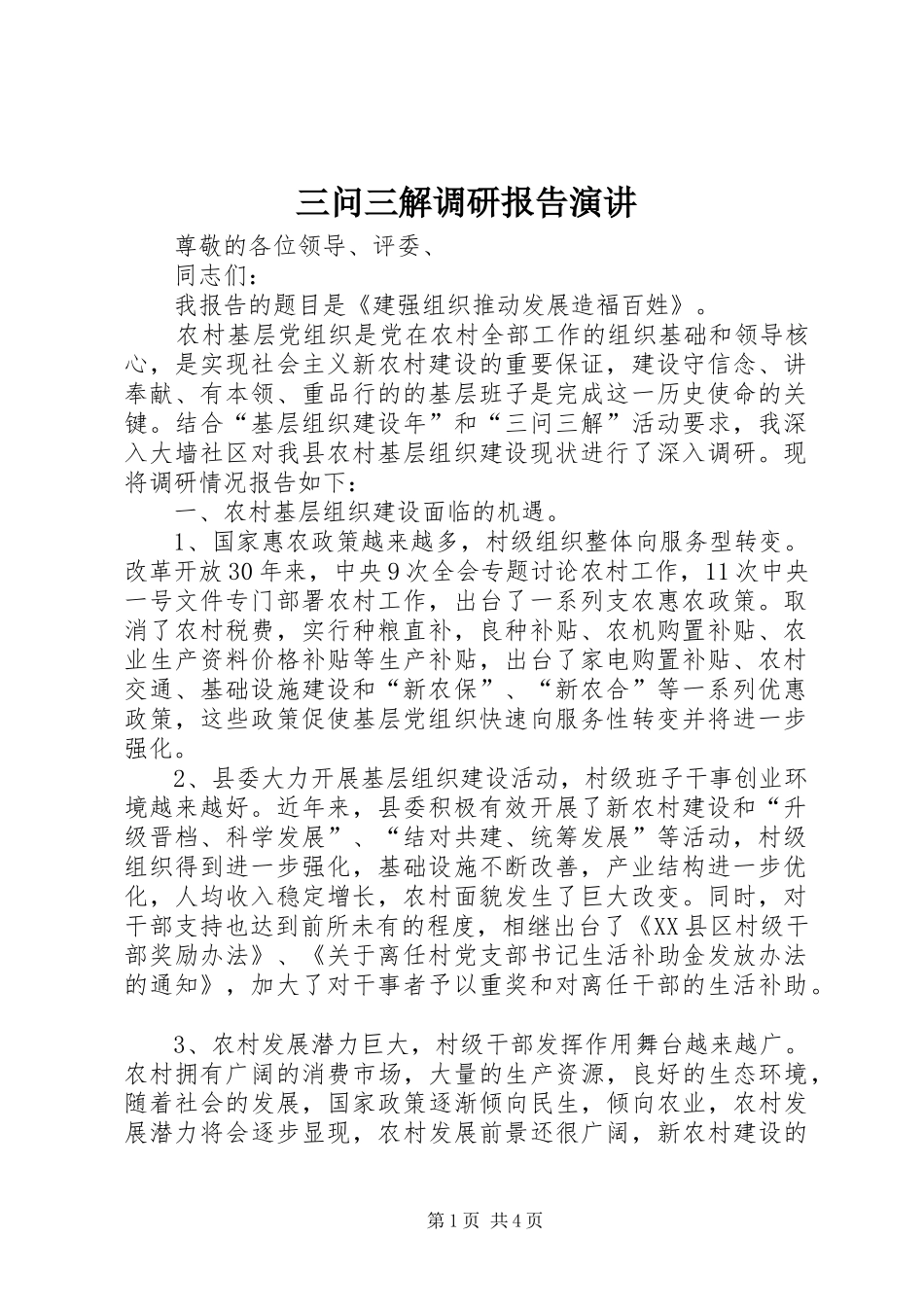 三问三解调研报告演讲稿 (2)_第1页