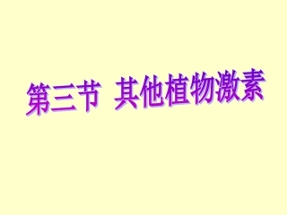 其他植物激素