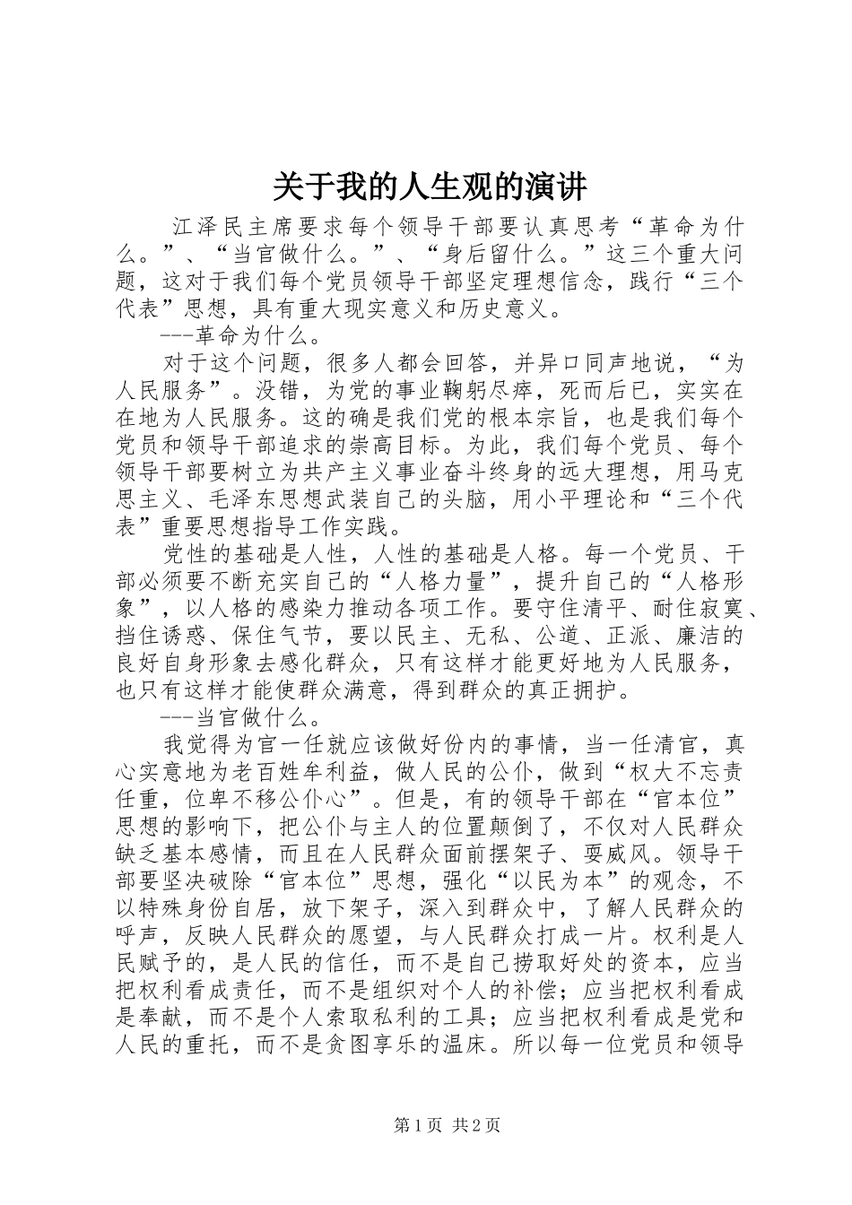 关于我的人生观的演讲稿_第1页