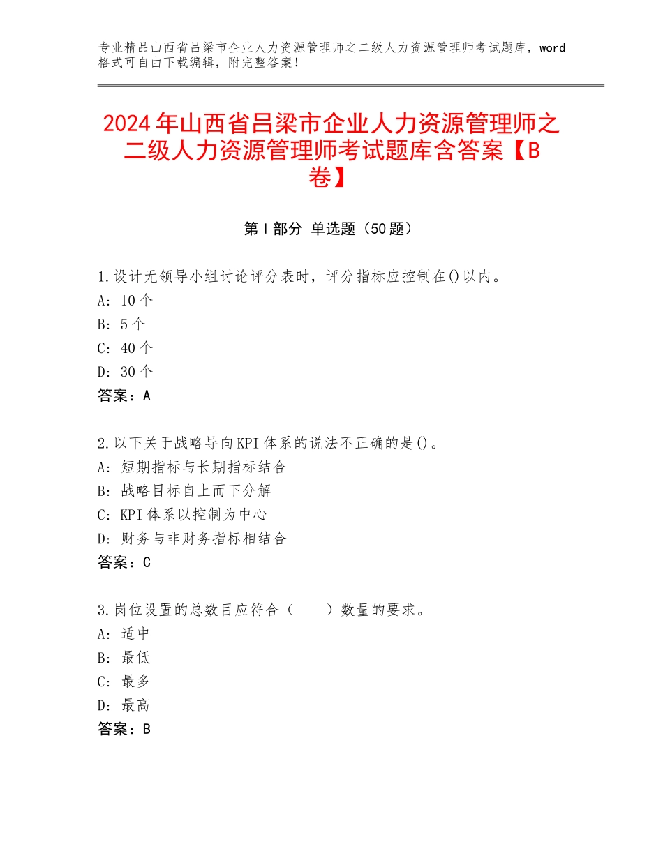 2024年山西省吕梁市企业人力资源管理师之二级人力资源管理师考试题库含答案【B卷】_第1页