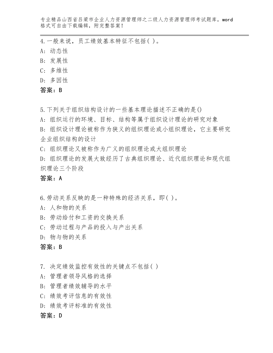 2024年山西省吕梁市企业人力资源管理师之二级人力资源管理师考试题库含答案【B卷】_第2页