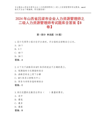 2024年山西省吕梁市企业人力资源管理师之二级人力资源管理师考试题库含答案【B卷】
