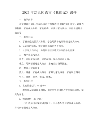 2024年幼儿园语言《我的家》课件 