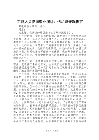 工商人员爱岗敬业演讲稿：恪尽职守践誓言