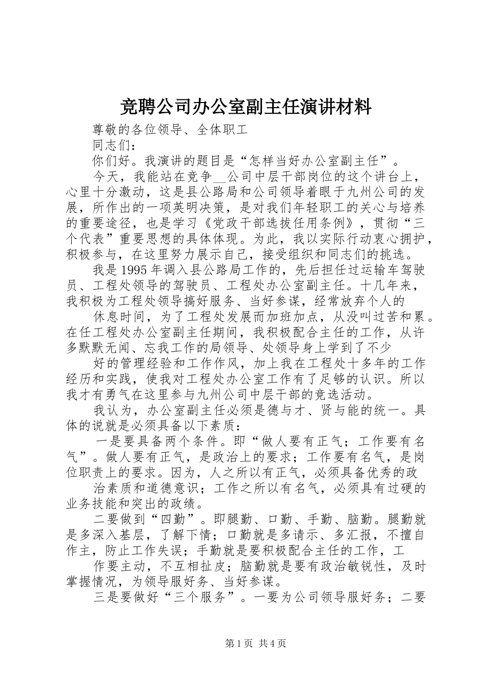 竞聘公司办公室副主任演讲材料_第1页
