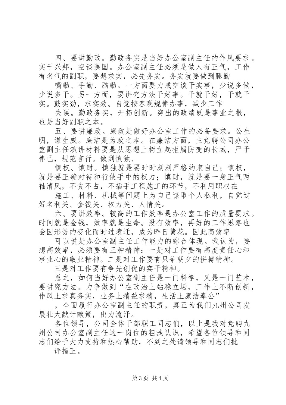 竞聘公司办公室副主任演讲材料_第3页