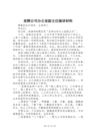 竞聘公司办公室副主任演讲材料