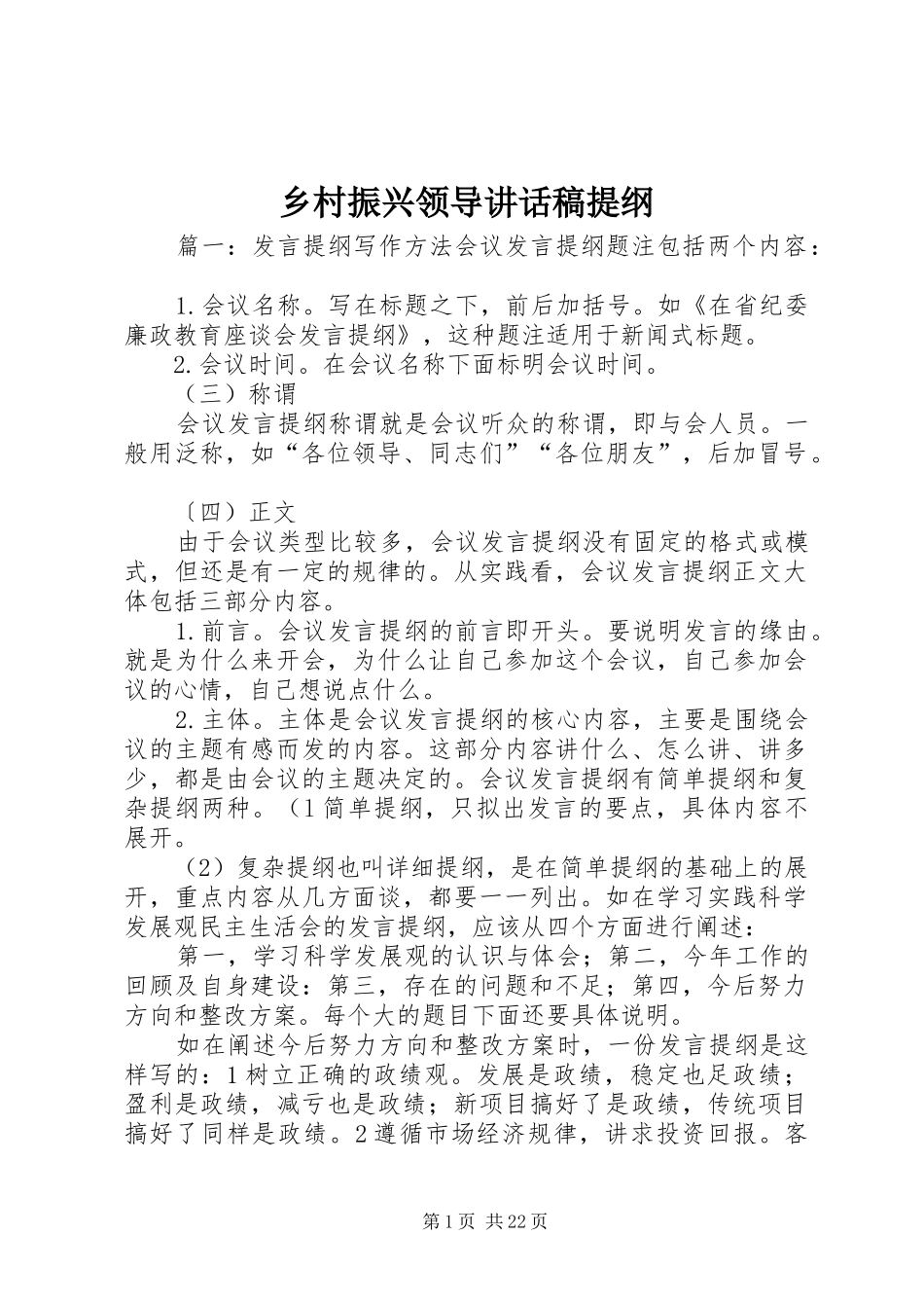 乡村振兴领导讲话发言稿提纲_第1页