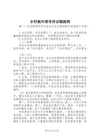 乡村振兴领导讲话发言稿提纲