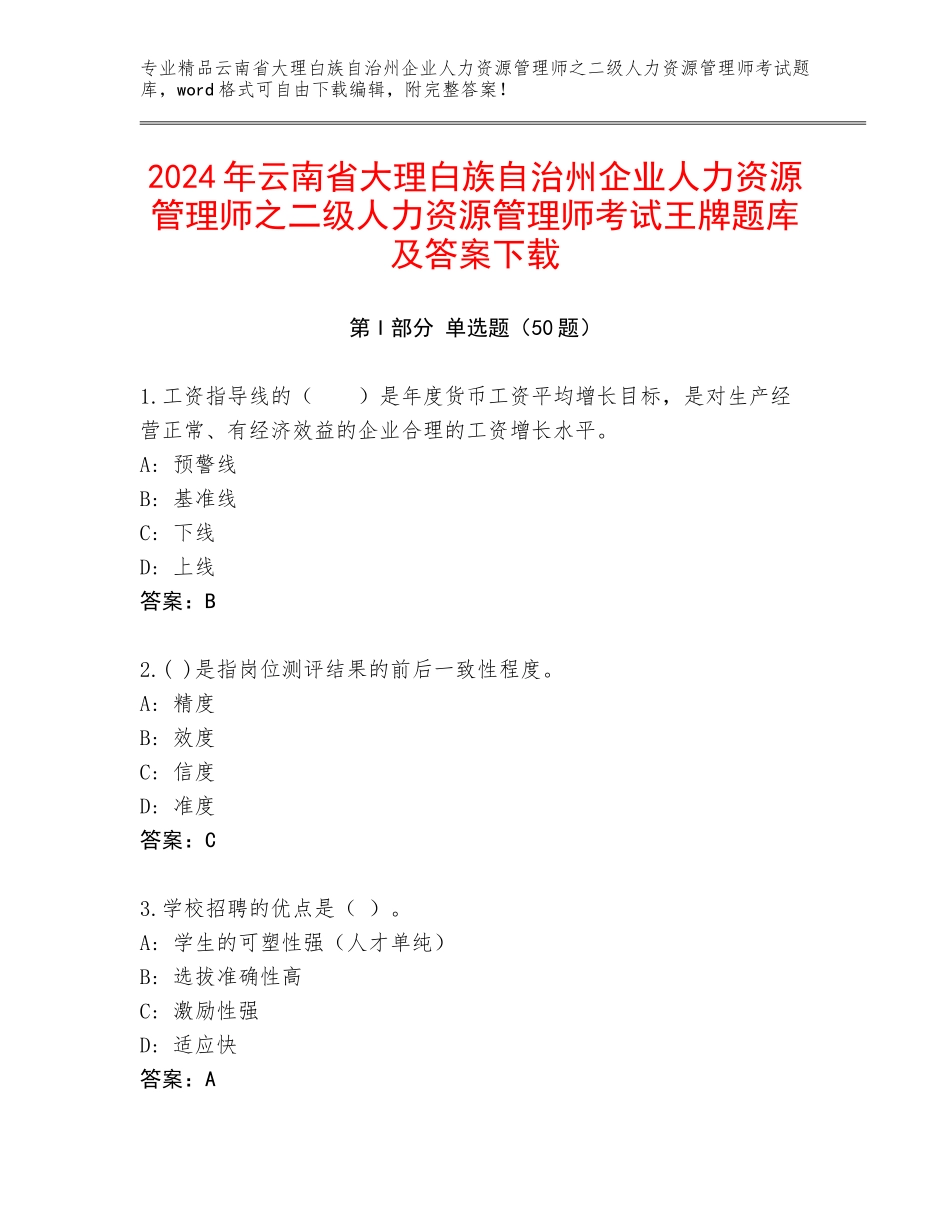 2024年云南省大理白族自治州企业人力资源管理师之二级人力资源管理师考试王牌题库及答案下载_第1页