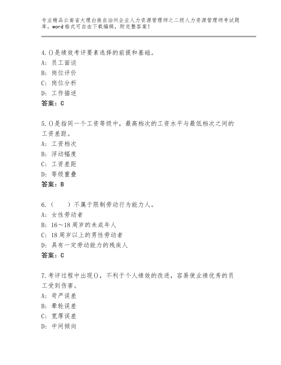 2024年云南省大理白族自治州企业人力资源管理师之二级人力资源管理师考试王牌题库及答案下载_第2页