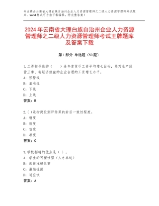 2024年云南省大理白族自治州企业人力资源管理师之二级人力资源管理师考试王牌题库及答案下载