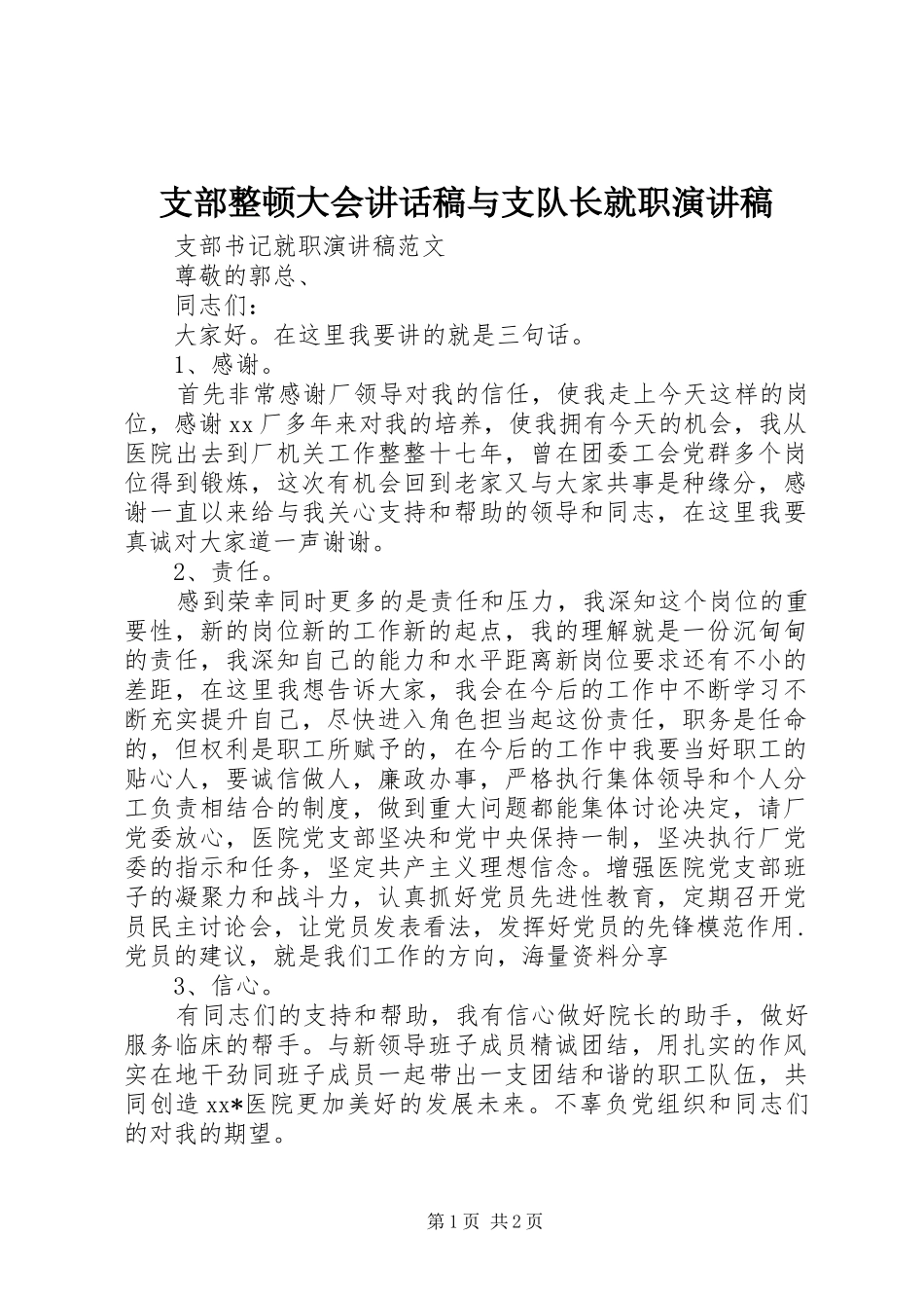 支部整顿大会讲话发言稿与支队长就职演讲稿_第1页