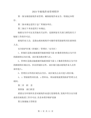 2024年射线作业管理程序(三篇) 