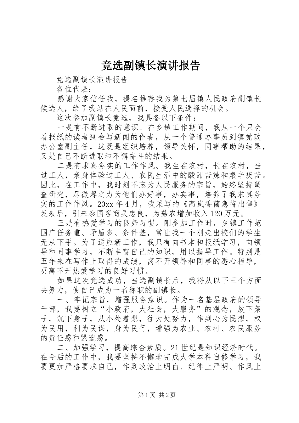 竞选副镇长演讲稿报告_第1页