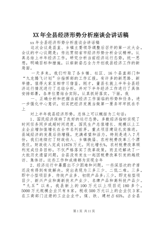 XX年全县经济形势分析座谈会讲话发言稿