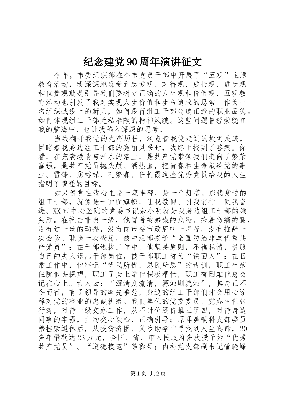 纪念建党90周年演讲稿征文 (2)_第1页