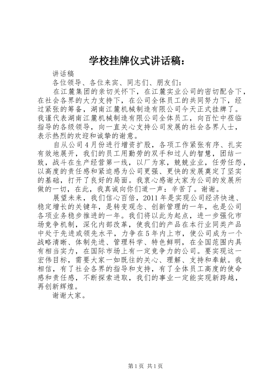 学校挂牌仪式讲话发言稿： (2)_第1页