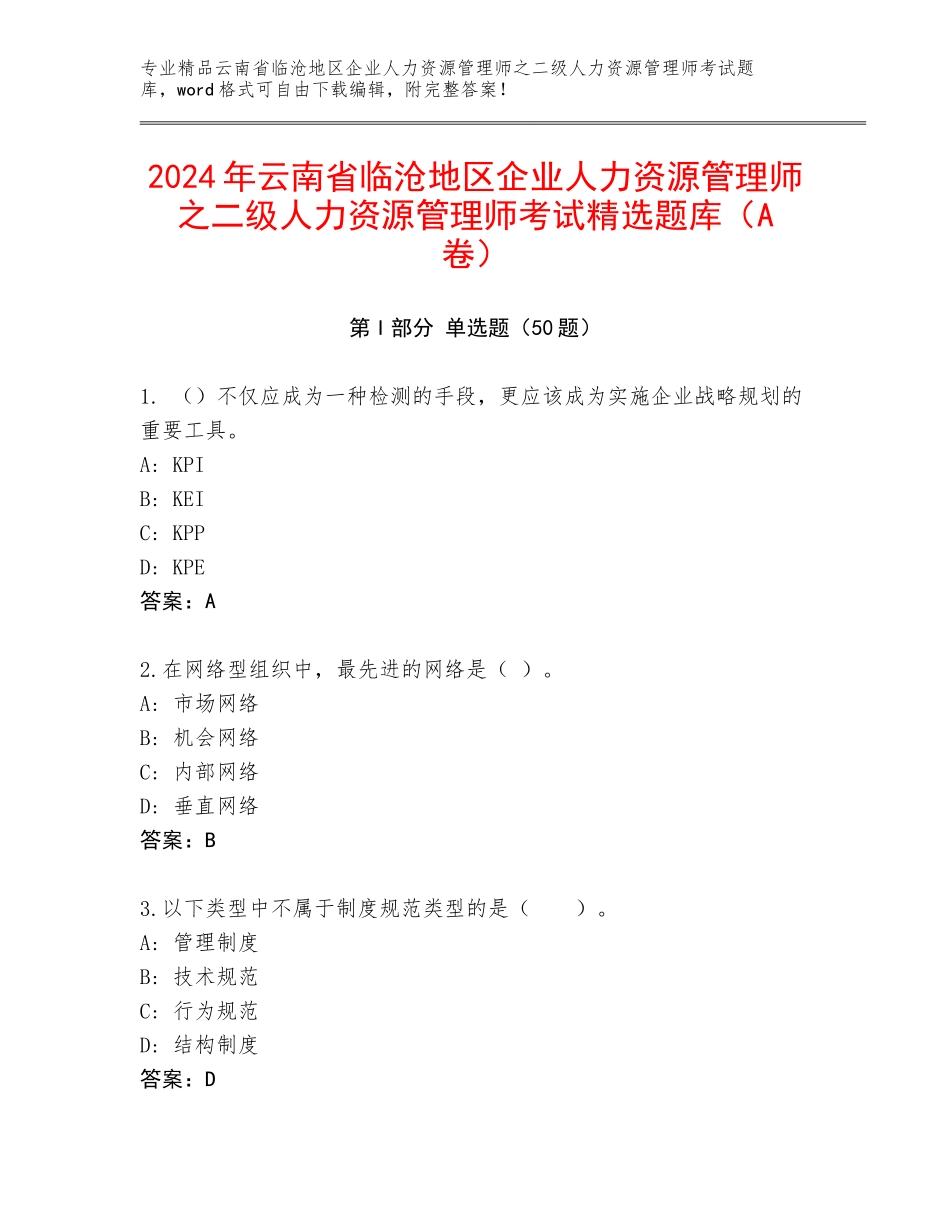 2024年云南省临沧地区企业人力资源管理师之二级人力资源管理师考试精选题库（A卷）_第1页
