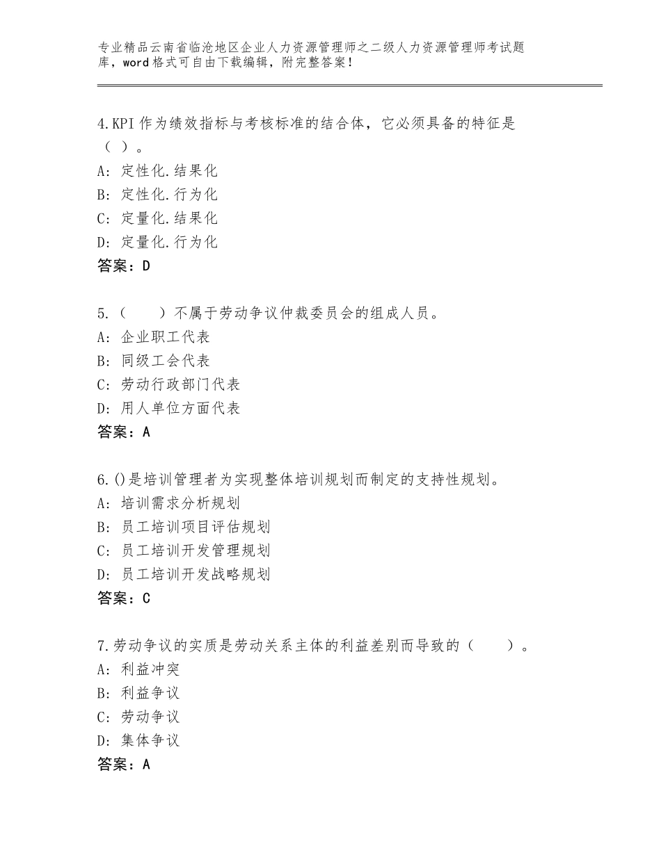 2024年云南省临沧地区企业人力资源管理师之二级人力资源管理师考试精选题库（A卷）_第2页