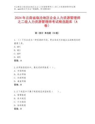 2024年云南省临沧地区企业人力资源管理师之二级人力资源管理师考试精选题库（A卷）