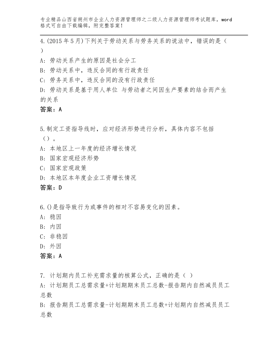 2024年山西省朔州市企业人力资源管理师之二级人力资源管理师考试大全及答案（名师系列）_第2页