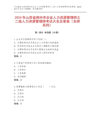 2024年山西省朔州市企业人力资源管理师之二级人力资源管理师考试大全及答案（名师系列）