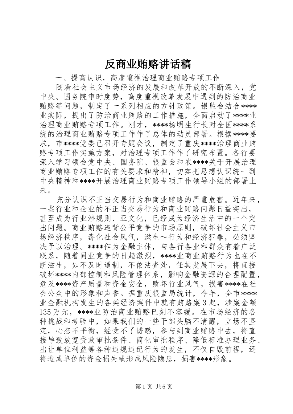 反商业贿赂讲话发言稿 (2)_第1页