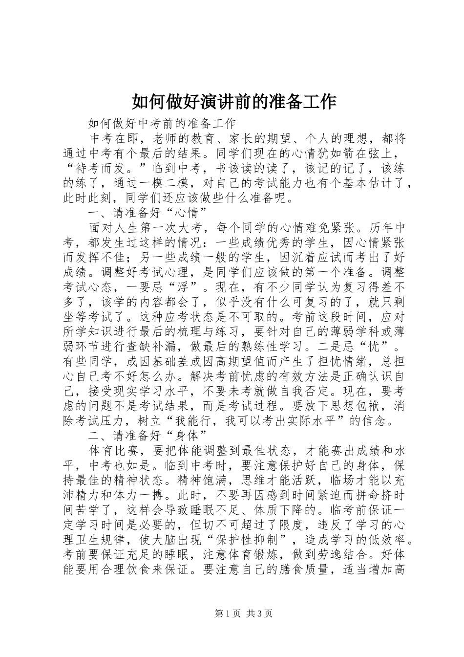 如何做好演讲稿前的准备工作 (3)_第1页
