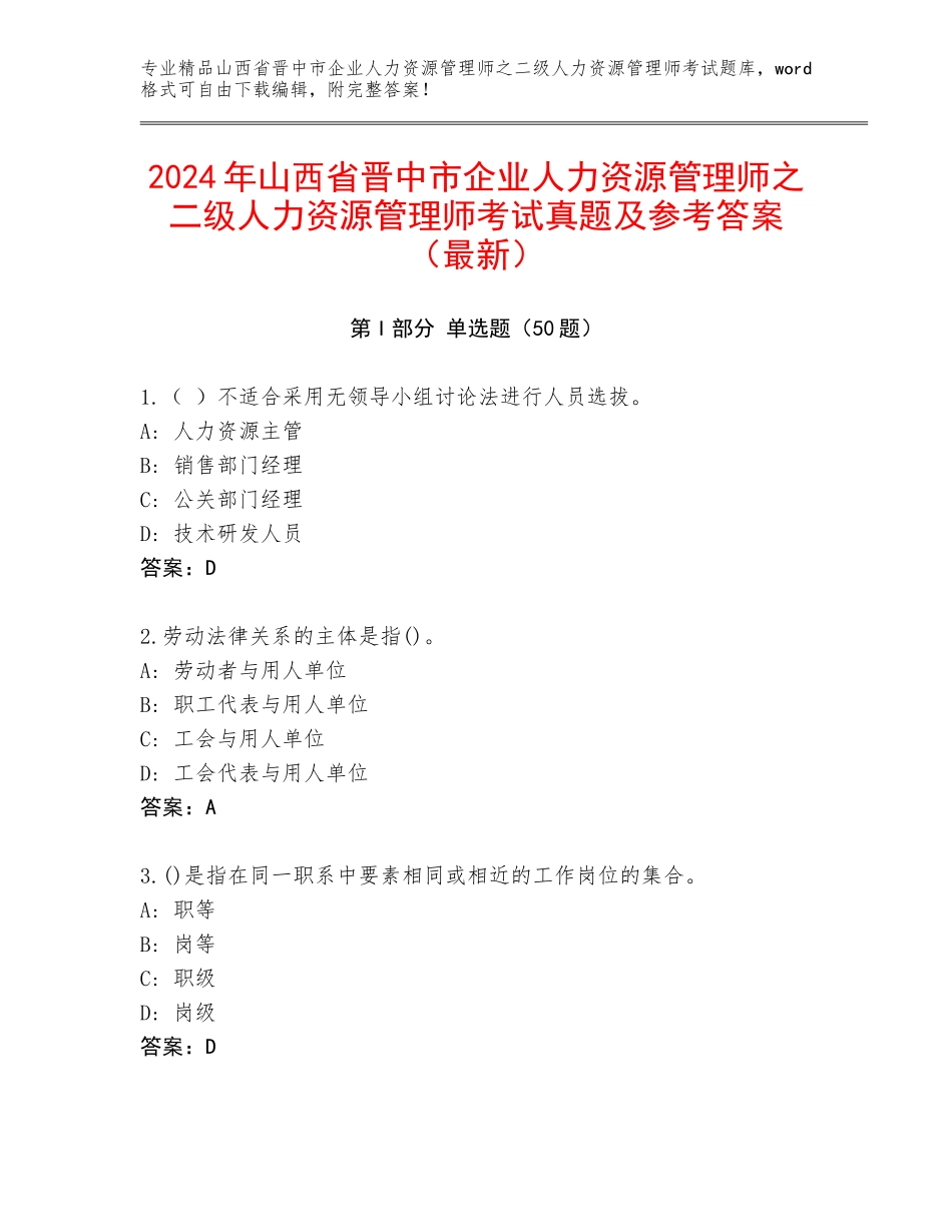 2024年山西省晋中市企业人力资源管理师之二级人力资源管理师考试真题及参考答案（最新）_第1页