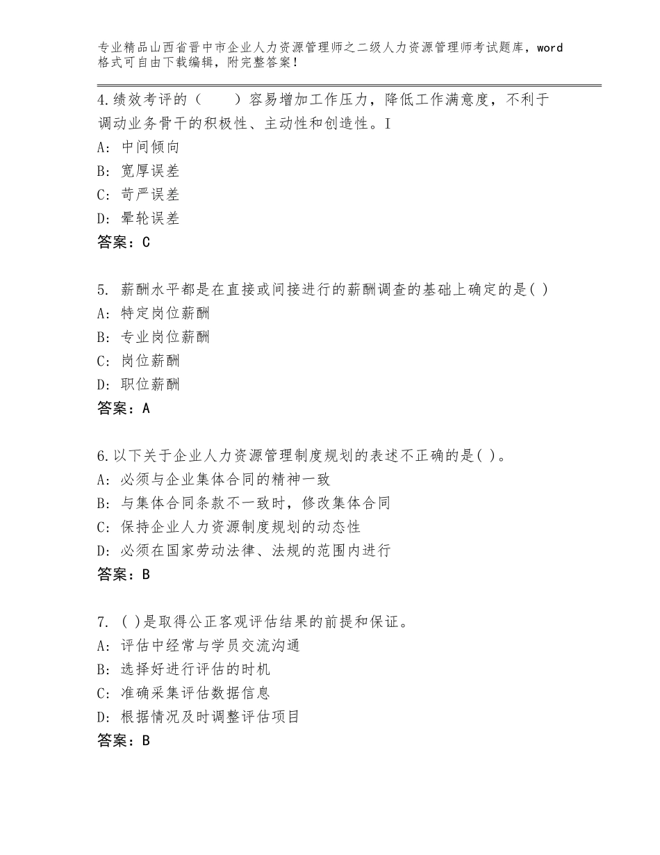 2024年山西省晋中市企业人力资源管理师之二级人力资源管理师考试真题及参考答案（最新）_第2页