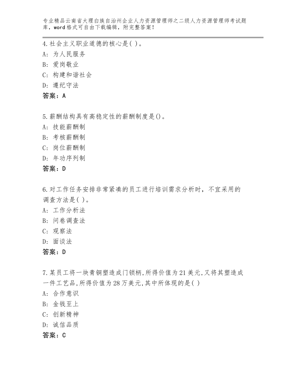 2024年云南省大理白族自治州企业人力资源管理师之二级人力资源管理师考试真题题库及答案【全国通用】_第2页