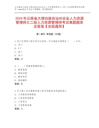 2024年云南省大理白族自治州企业人力资源管理师之二级人力资源管理师考试真题题库及答案【全国通用】