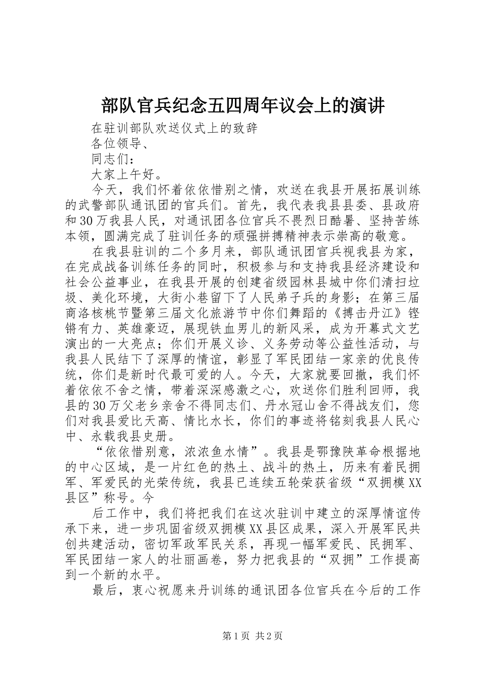 部队官兵纪念五四周年议会上的演讲稿 (3)_第1页