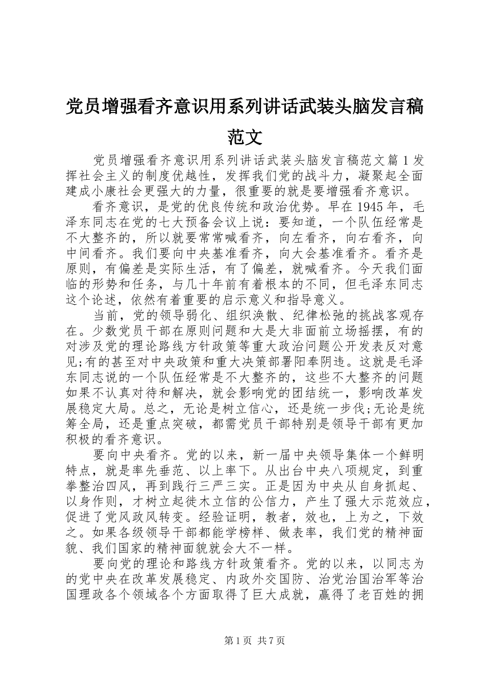 党员增强看齐意识用系列讲话武装头脑发言稿范文_第1页