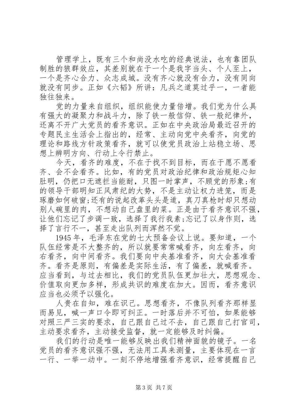 党员增强看齐意识用系列讲话武装头脑发言稿范文_第3页