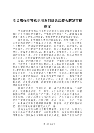 党员增强看齐意识用系列讲话武装头脑发言稿范文