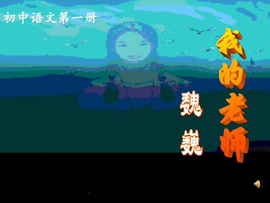 6魏巍《我的老师》_第1页