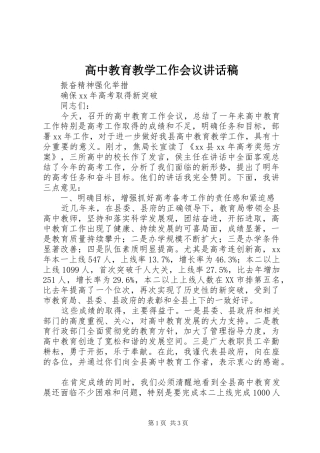 高中教育教学工作会议讲话发言稿 (2)