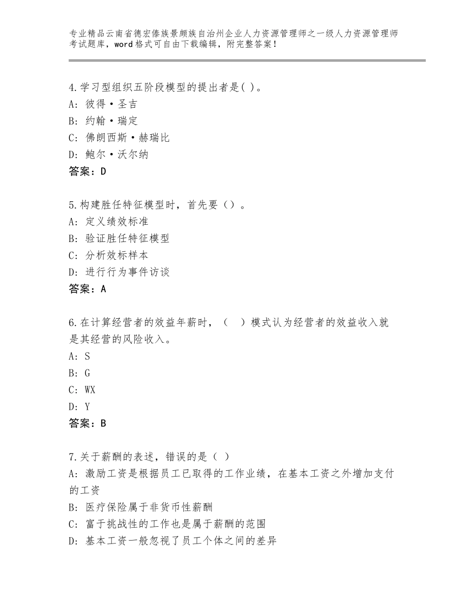 2024年云南省德宏傣族景颇族自治州企业人力资源管理师之一级人力资源管理师考试精品题库【真题汇编】_第2页