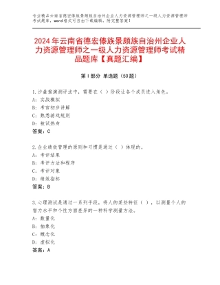 2024年云南省德宏傣族景颇族自治州企业人力资源管理师之一级人力资源管理师考试精品题库【真题汇编】