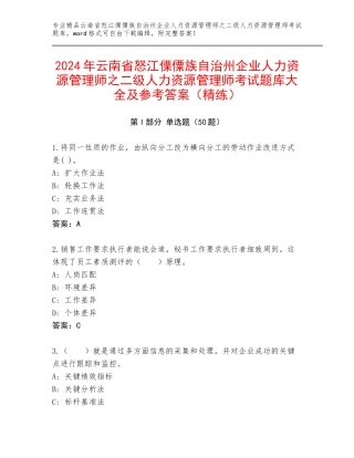 2024年云南省怒江傈僳族自治州企业人力资源管理师之二级人力资源管理师考试题库大全及参考答案（精练）