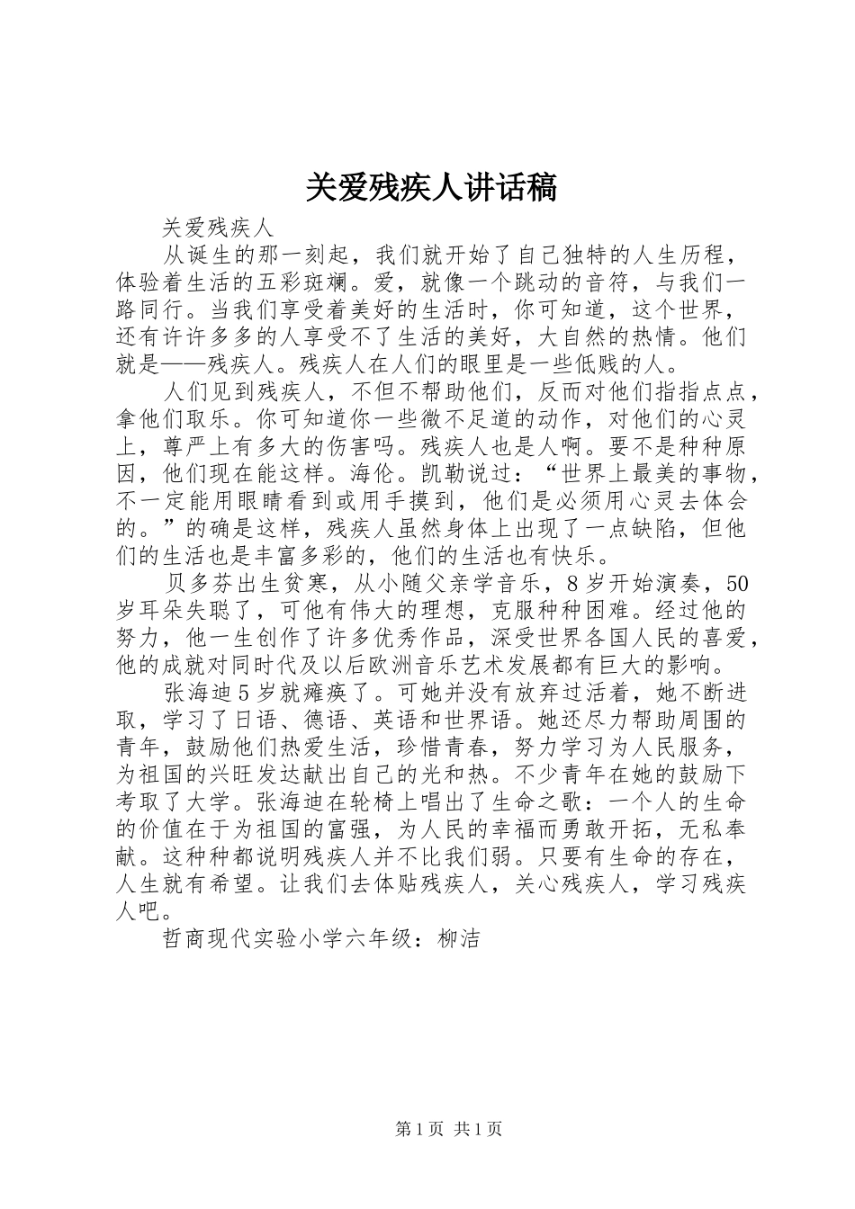 关爱残疾人讲话发言稿_第1页