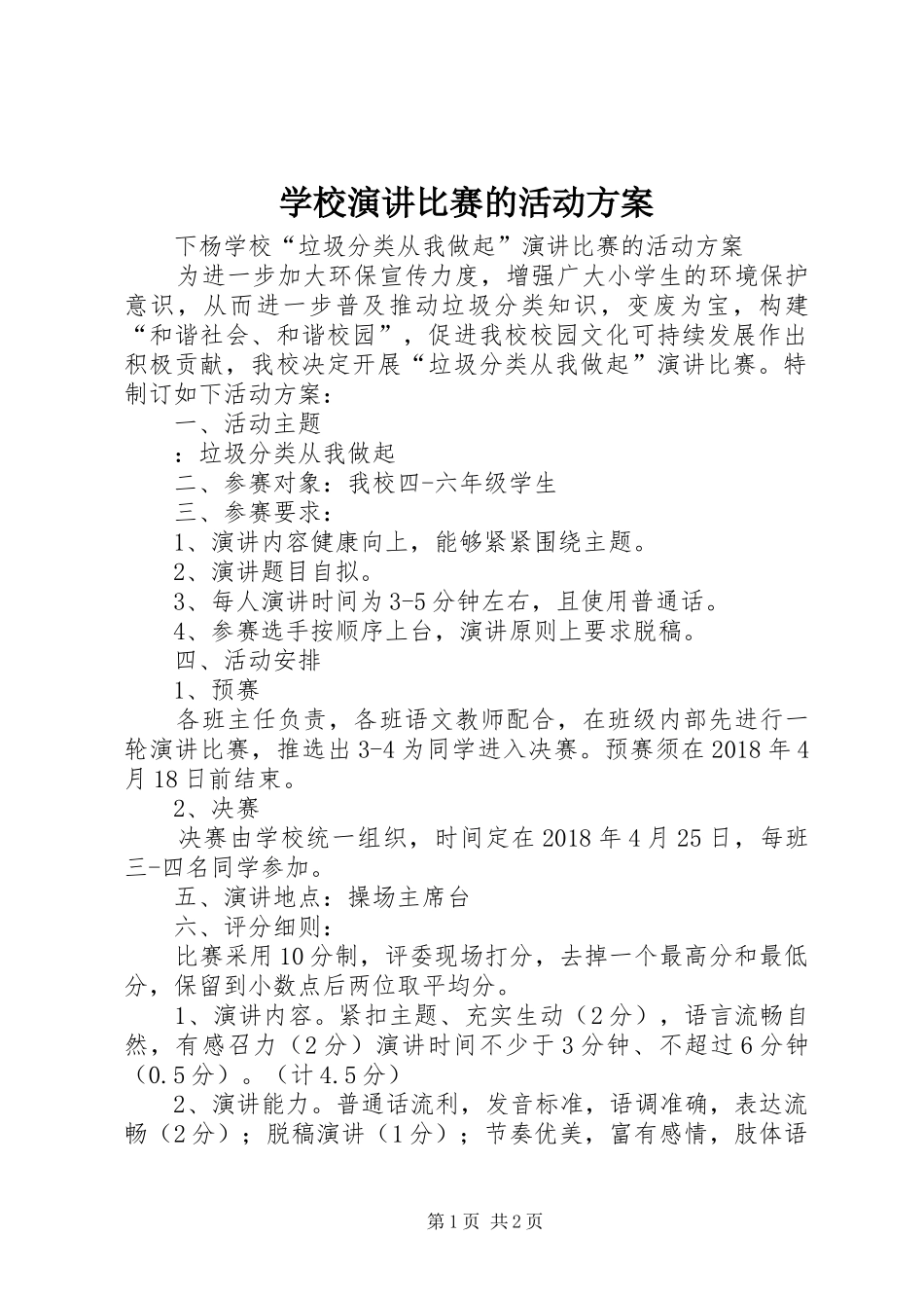 学校演讲稿比赛的活动方案 (3)_第1页