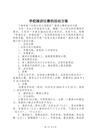 学校演讲稿比赛的活动方案 (3)