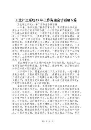 卫生计生系统XX年工作务虚会讲话发言稿5篇