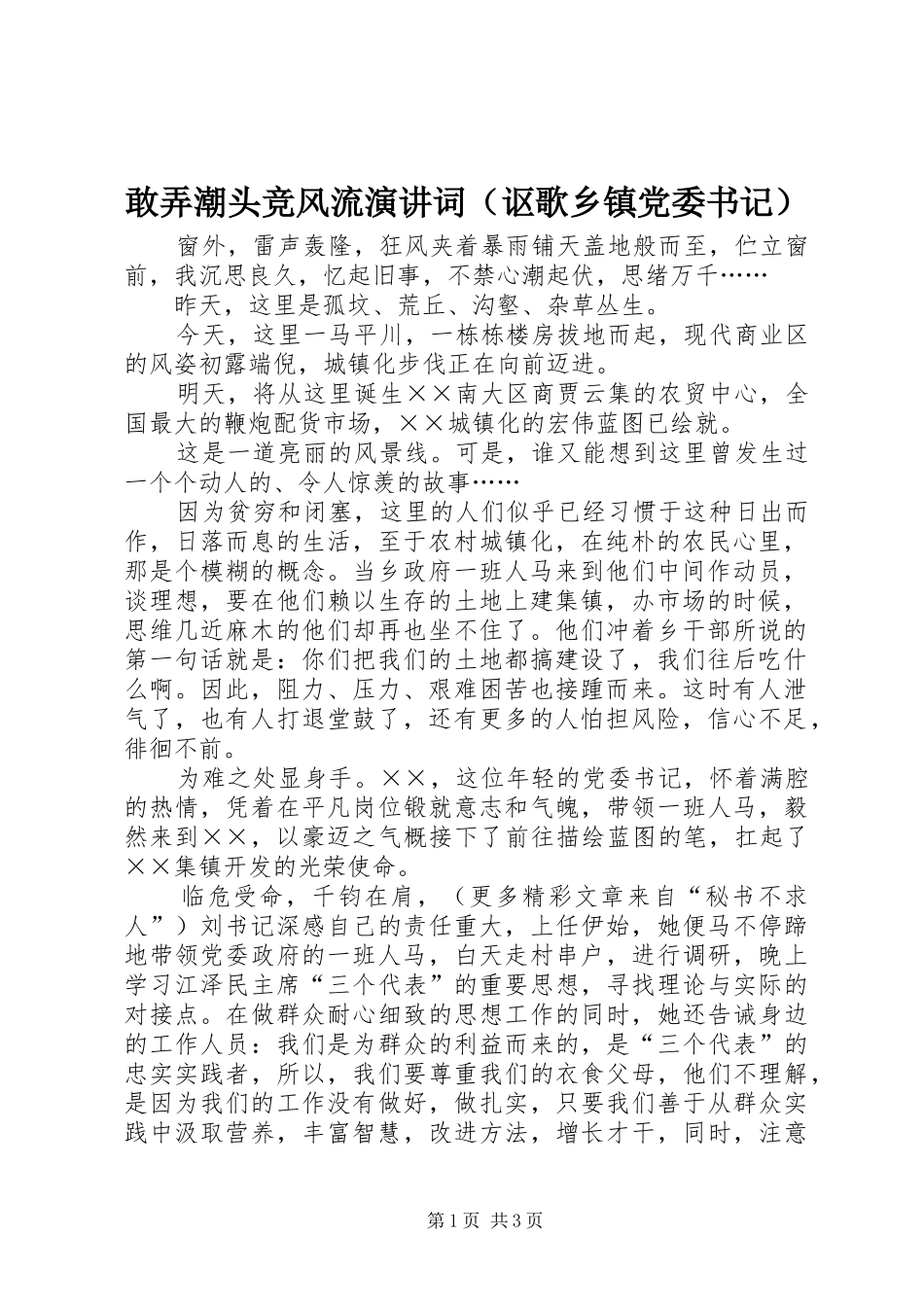 敢弄潮头竞风流演讲稿词（讴歌乡镇党委书记）_第1页