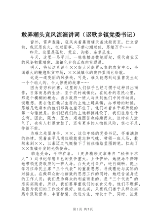 敢弄潮头竞风流演讲稿词（讴歌乡镇党委书记）