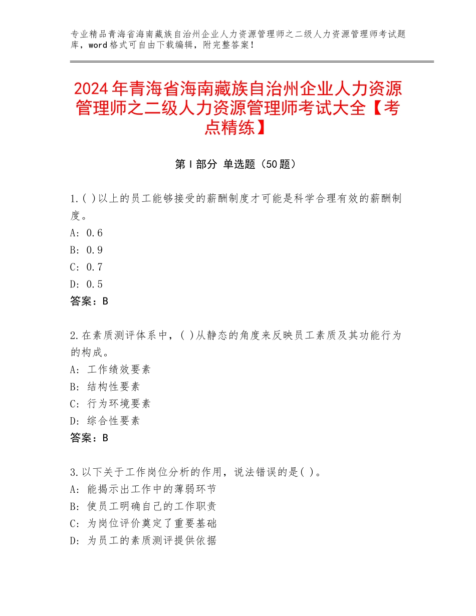 2024年青海省海南藏族自治州企业人力资源管理师之二级人力资源管理师考试大全【考点精练】_第1页